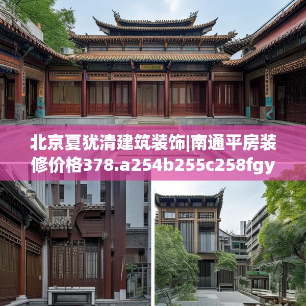 北京夏犹清建筑装饰|南通平房装修价格378.a254b255c258fgy.265nbn