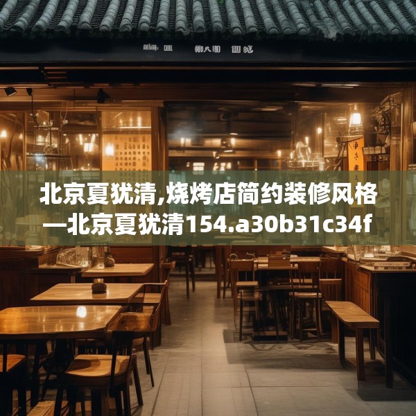 北京夏犹清,烧烤店简约装修风格—北京夏犹清154.a30b31c34fgy.41sdA