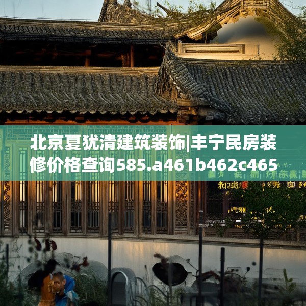 装修奥秘 第137页
