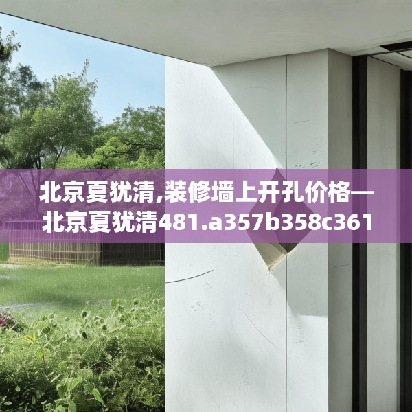 北京夏犹清,装修墙上开孔价格—北京夏犹清481.a357b358c361fgy.368poiy