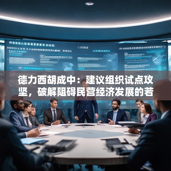 德力西胡成中：建议组织试点攻坚，破解阻碍民营经济发展的若干问题