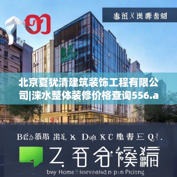 北京夏犹清建筑装饰工程有限公司|涞水整体装修价格查询556.a432b433c436fgy.443dewqe