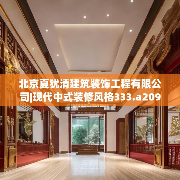 北京夏犹清建筑装饰工程有限公司|现代中式装修风格333.a209b210c213fgy.220fghfd