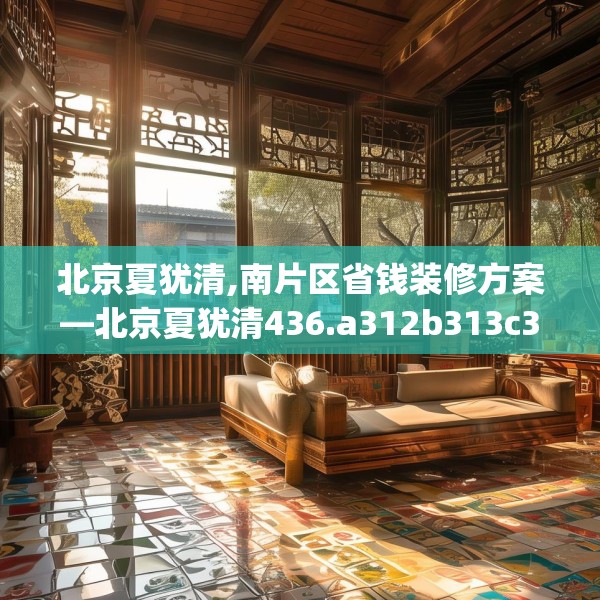 装修趣闻 第139页