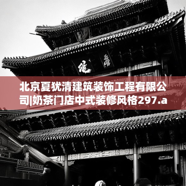 北京夏犹清建筑装饰工程有限公司|奶茶门店中式装修风格297.a173b174c177fgy.184fghfd