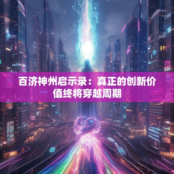 百济神州启示录：真正的创新价值终将穿越周期