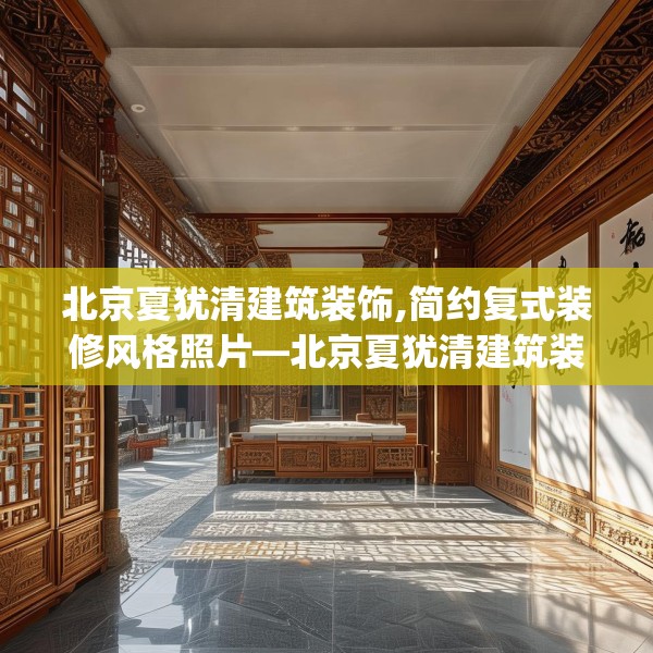 北京夏犹清建筑装饰,简约复式装修风格照片—北京夏犹清建筑装饰408.a284b285c288fgy.295lkjl