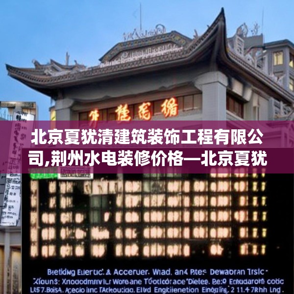 北京夏犹清建筑装饰工程有限公司,荆州水电装修价格—北京夏犹清建筑装饰工程有限公司127.a3b4c7fgy.14jhhj