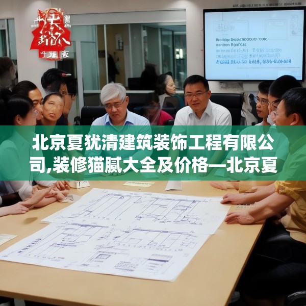 北京夏犹清建筑装饰工程有限公司,装修猫腻大全及价格—北京夏犹清建筑装饰工程有限公司295.a171b172c175fgy.182fdsfds