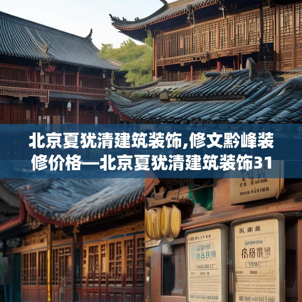 北京夏犹清建筑装饰,修文黔峰装修价格—北京夏犹清建筑装饰314.a190b191c194fgy.201wew