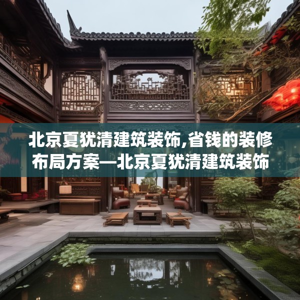 北京夏犹清建筑装饰,省钱的装修布局方案—北京夏犹清建筑装饰520.a396b397c400fgy.407dewqe