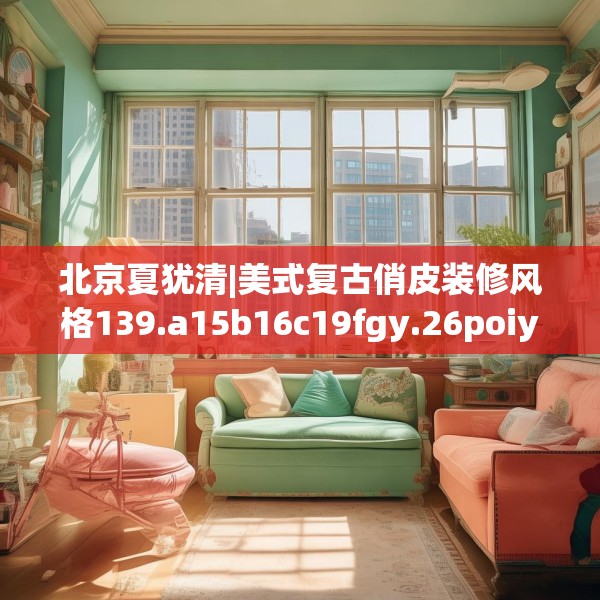 装修禁忌 第133页