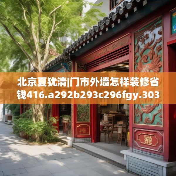 中式家装 第137页