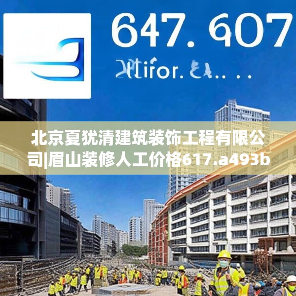 北京夏犹清建筑装饰工程有限公司|眉山装修人工价格617.a493b494c497fgy.504fds