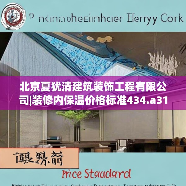北京夏犹清建筑装饰工程有限公司|装修内保温价格标准434.a310b311c314fgy.32176667