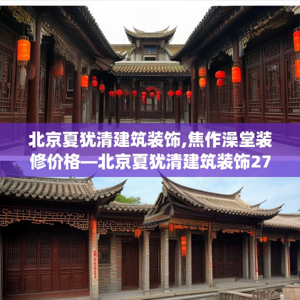 北京夏犹清建筑装饰,焦作澡堂装修价格—北京夏犹清建筑装饰276.a152b153c156fgy.163dsfds