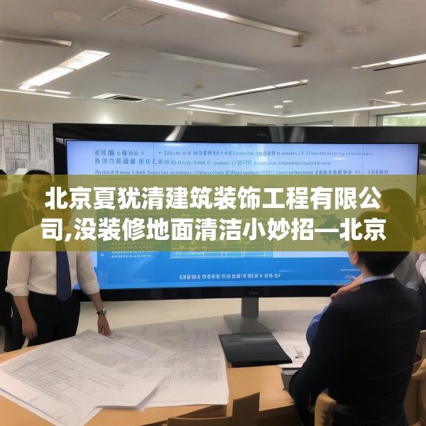 北京夏犹清建筑装饰工程有限公司,没装修地面清洁小妙招—北京夏犹清建筑装饰工程有限公司608.a484b485c488fgy.495xczxv
