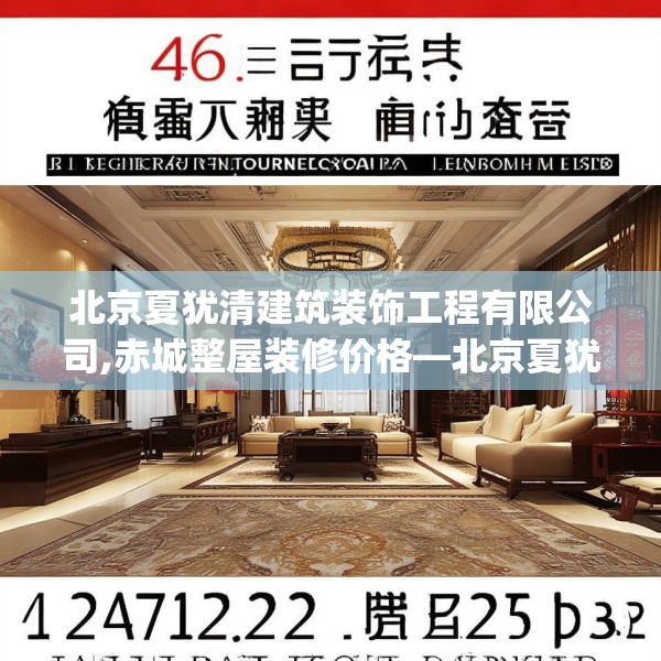 北京夏犹清建筑装饰工程有限公司,赤城整屋装修价格—北京夏犹清建筑装饰工程有限公司246.a122b123c126fgy.133lkjl