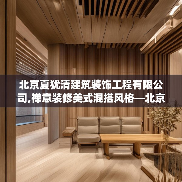 北京夏犹清建筑装饰工程有限公司,禅意装修美式混搭风格—北京夏犹清建筑装饰工程有限公司210.a86b87c90fgy.97lkjl
