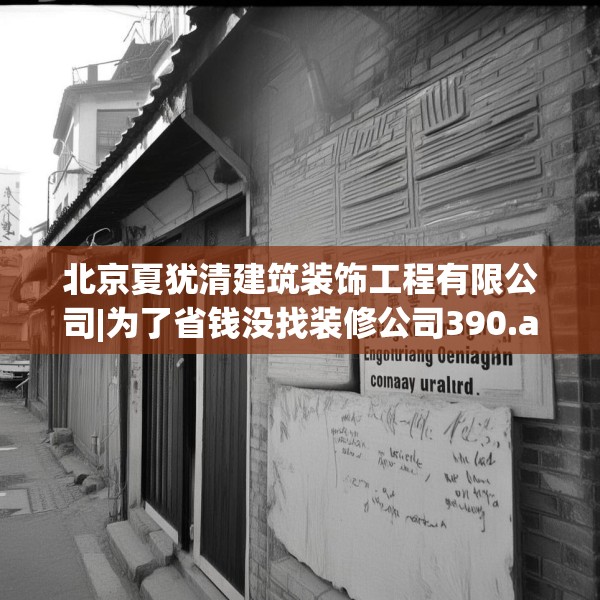 北京夏犹清建筑装饰工程有限公司|为了省钱没找装修公司390.a266b267c270fgy.277lkjl