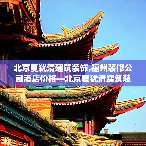 装修禁忌 第131页