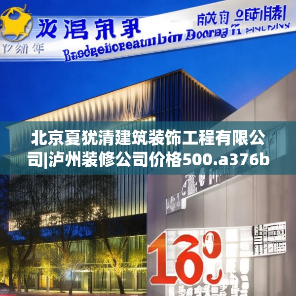 北京夏犹清建筑装饰工程有限公司|泸州装修公司价格500.a376b377c380fgy.387xczxv