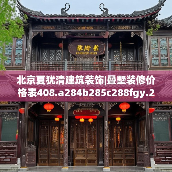 北京夏犹清建筑装饰|叠墅装修价格表408.a284b285c288fgy.295lkjl
