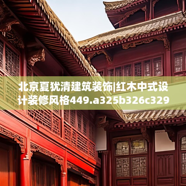 中式家装 第134页