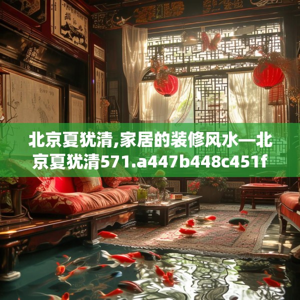 北京夏犹清,家居的装修风水—北京夏犹清571.a447b448c451fgy.458poiy