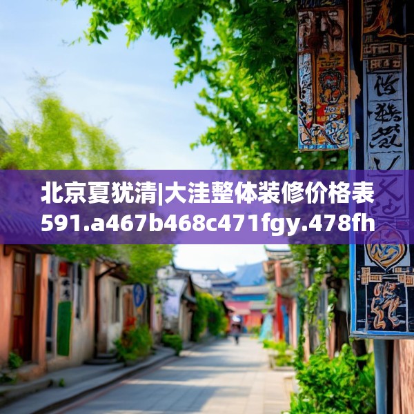 装修趣闻 第128页