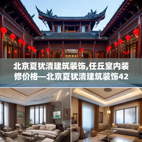 北京夏犹清建筑装饰,任丘室内装修价格—北京夏犹清建筑装饰422.a298b299c302fgy.309wew