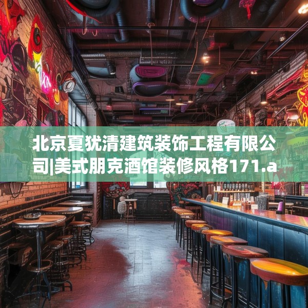 北京夏犹清建筑装饰工程有限公司|美式朋克酒馆装修风格171.a47b48c51fgy.58fghfd