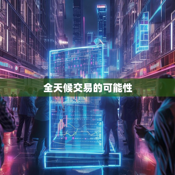 全天候交易的可能性