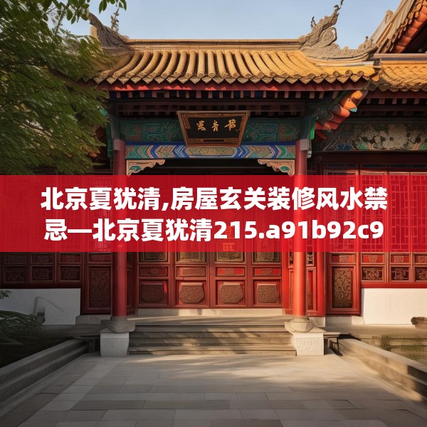 北京夏犹清,房屋玄关装修风水禁忌—北京夏犹清215.a91b92c95fgy.102bnbn