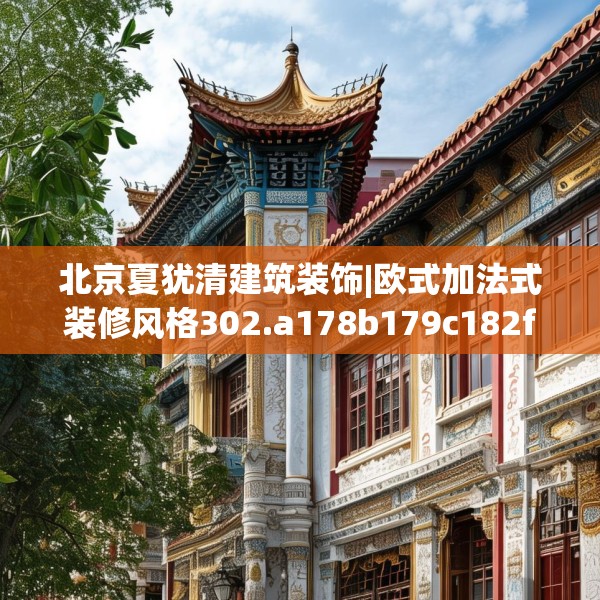 北京夏犹清建筑装饰|欧式加法式装修风格302.a178b179c182fgy.189xczxv