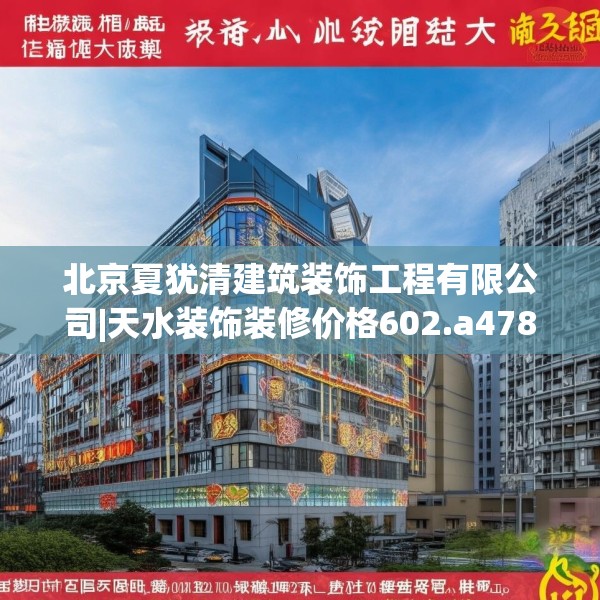 北京夏犹清建筑装饰工程有限公司|天水装饰装修价格602.a478b479c482fgy.489wew