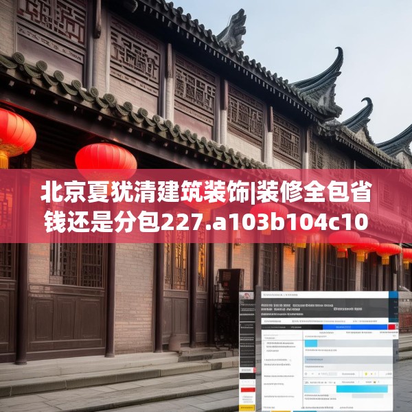 北京夏犹清建筑装饰|装修全包省钱还是分包227.a103b104c107fgy.114cvcx