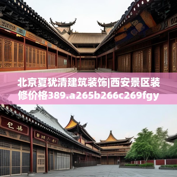 北京夏犹清建筑装饰|西安景区装修价格389.a265b266c269fgy.276cvcx