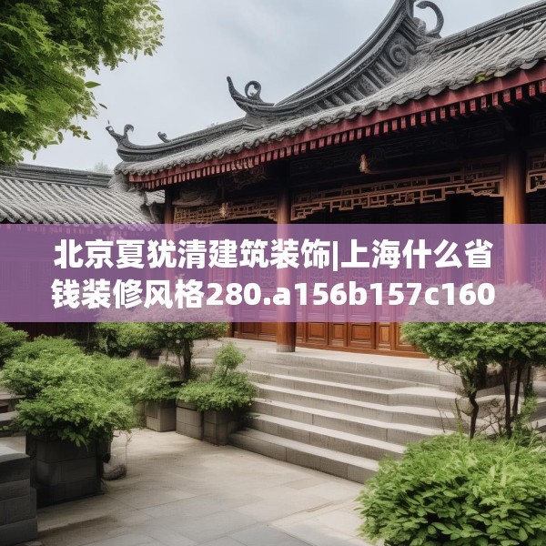 装修禁忌 第128页