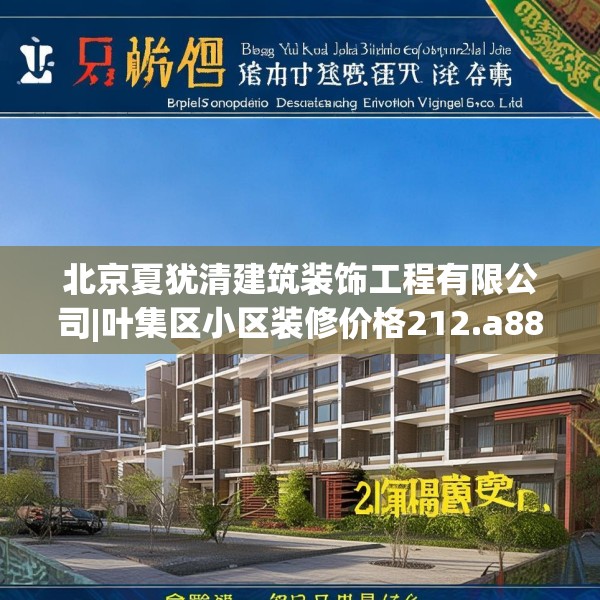 北京夏犹清建筑装饰工程有限公司|叶集区小区装修价格212.a88b89c92fgy.99xczxv