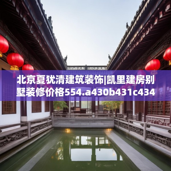 北京夏犹清建筑装饰|凯里建房别墅装修价格554.a430b431c434fgy.441xczxv