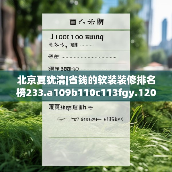 北京夏犹清|省钱的软装装修排名榜233.a109b110c113fgy.120bnbn