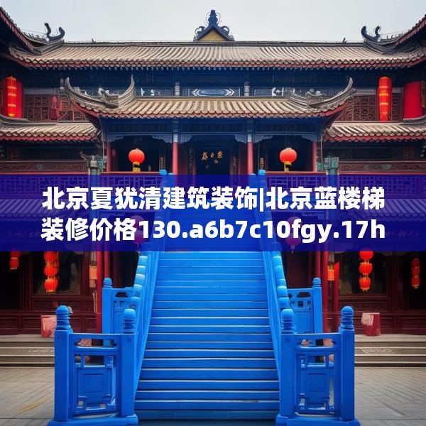 北京夏犹清建筑装饰|北京蓝楼梯装修价格130.a6b7c10fgy.17htyj