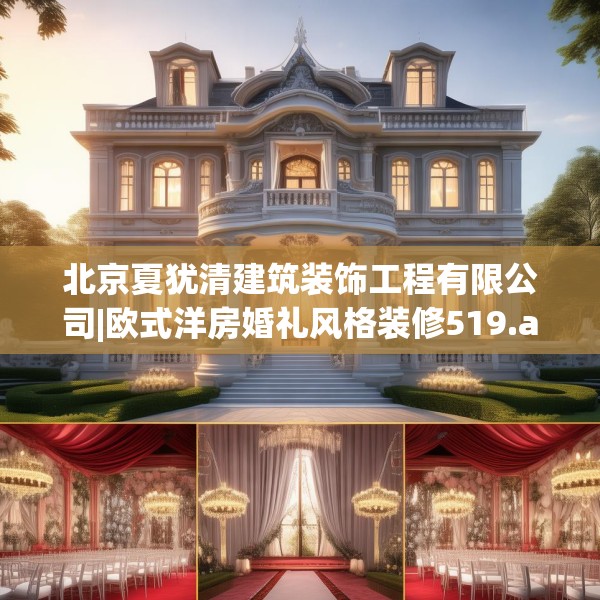 北京夏犹清建筑装饰工程有限公司|欧式洋房婚礼风格装修519.a395b396c399fgy.406fhsg