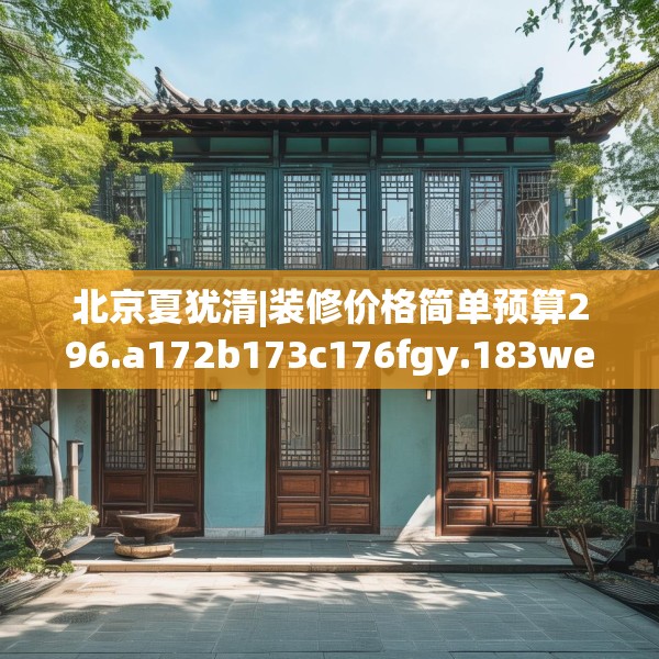 装修禁忌 第127页
