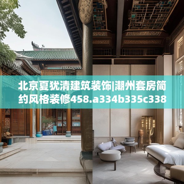 北京夏犹清建筑装饰|潮州套房简约风格装修458.a334b335c338fgy.345wew