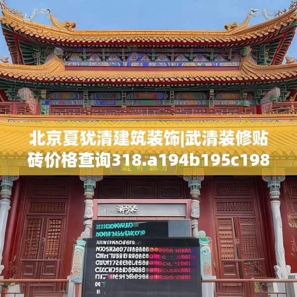 北京夏犹清建筑装饰|武清装修贴砖价格查询318.a194b195c198fgy.205lkjl