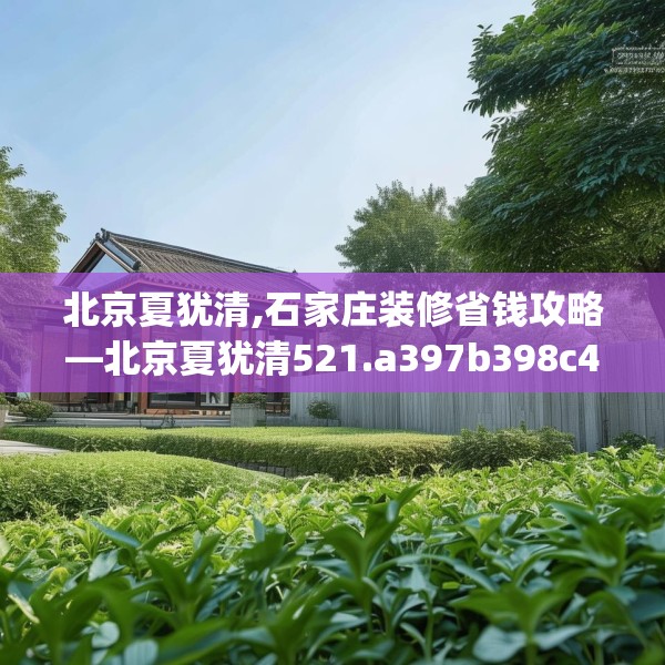 北京夏犹清,石家庄装修省钱攻略—北京夏犹清521.a397b398c401fgy.408bnbn