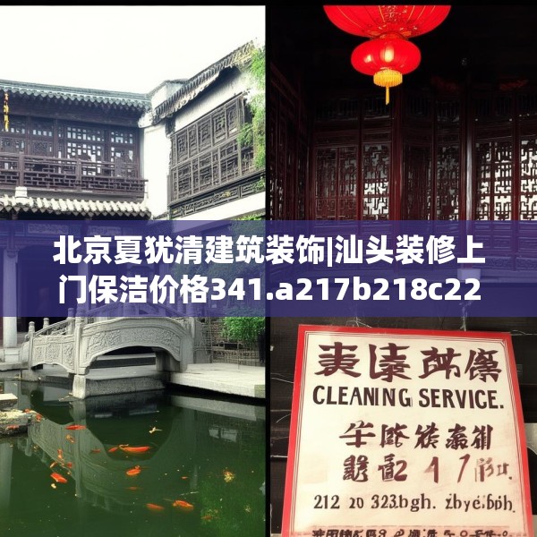 北京夏犹清建筑装饰|汕头装修上门保洁价格341.a217b218c221fgy.228bnbn