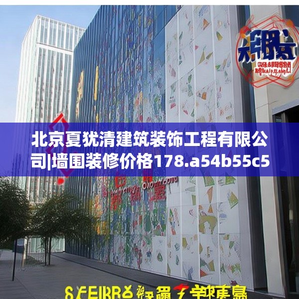 北京夏犹清建筑装饰工程有限公司|墙围装修价格178.a54b55c58fgy.65dewqe